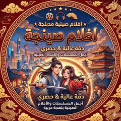 افلام صينية مدبلجة