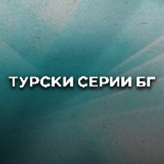 Турски Серии БГ - Turski Serii Bulgarian