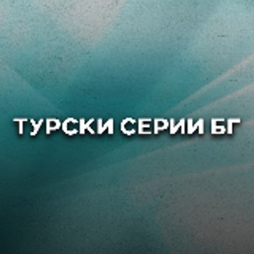 Турски Серии БГ - Turski Serii Bulgarian