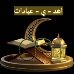 Ehd_e_ibadat