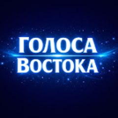 Голоса Востока