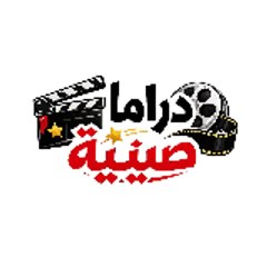 دراما صينيه