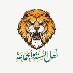 أهل السنة والجماعة