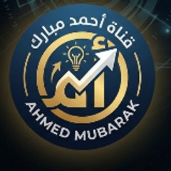 قناة احمد مبارك