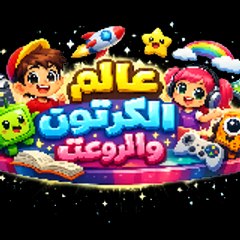 عالم الكرتون واروعة