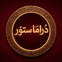 دراما ستور