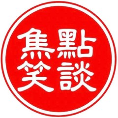 laughspotlight 焦點笑談