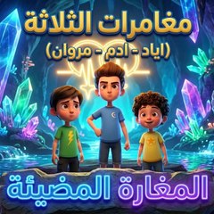 مغامرات الثلاثة