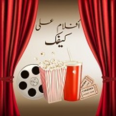 Aflam 3la Kefak - افلام على كيفك