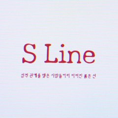 Ｓ Ｌｉｎｅ