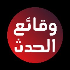 وقائع الحدث