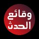 وقائع الحدث