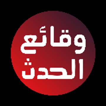 وقائع الحدث