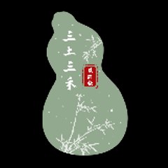 三土三禾见闻录
