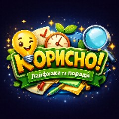 LifeHacksУкраїна