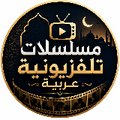 مسلسلات تلفزيونية عربية