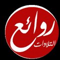 روائع التلاوات القرانية الصوتية و المرئية المجودة