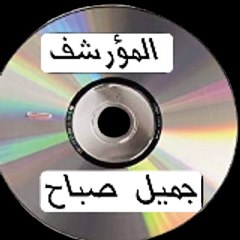 المؤرشف جميل صباح