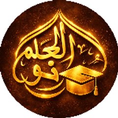 العلم نور