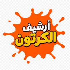 ارشيف كرتون-Cartoon Archive