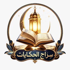 سراج الحكايات Siraj Stories