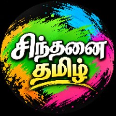 Cinthanai Tamil