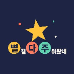 별걸다주워왔네