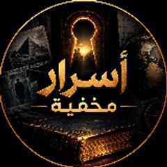 أسرار مخفية