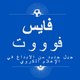 فايس فوووت