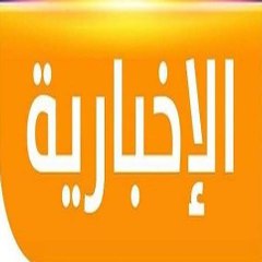 الأخبارية