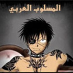 المسلوب العربي