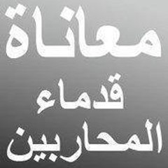 ابناء و عائلات قدماء المحاربين و العسكريين بالمغرب
