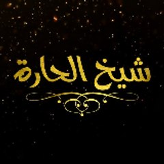 قناة شيخ الحارة افلام ومسلسلات نادرة