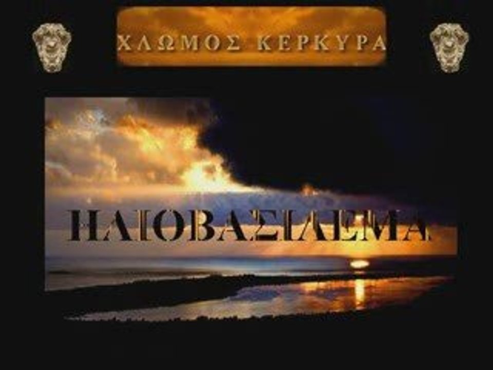 ΗΛΙΟΒΑΣΙΛΕΜΑ ΣΤΗ ΚΕΡΚΥΡΑ – ΗΛΙΟΒΑΣΙΛΕΜΑ ΣΤΗΝ ΕΛΛΑΔΑ