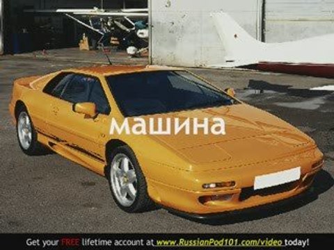 Learn Russian - Russian Vehicle Vocabulary