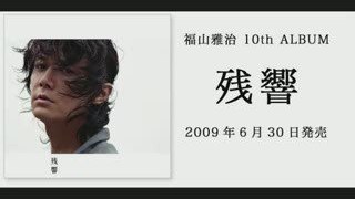 18 ~Eighteen~ (Preview) Fukuyama Masaharu