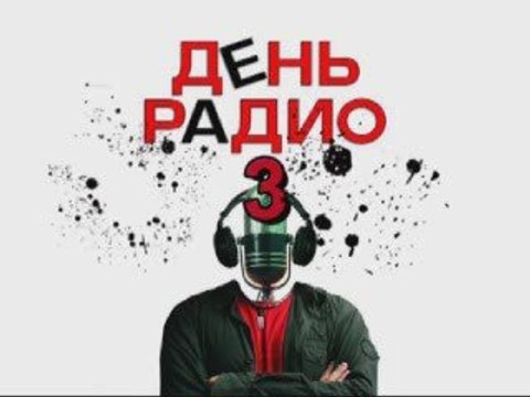 День Радио 3