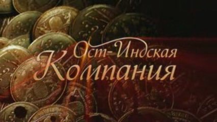 Ост-Индская компания: официальный трейлер