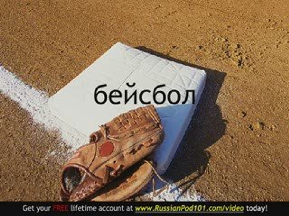 Learn Russian - Russian Sports Vocabulary