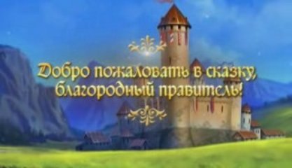 Majesty 2, летний трейлер