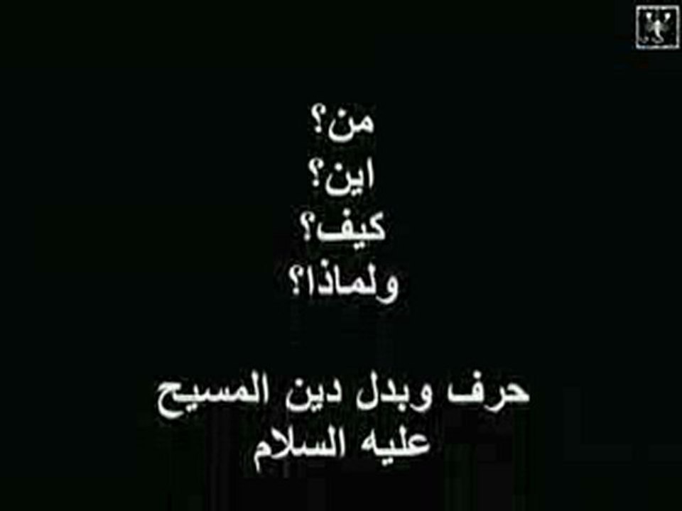 من؟متى؟كيف؟ولماذا حرفوا الكتاب المقدس