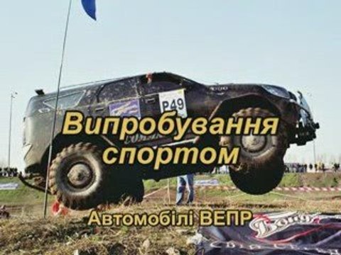 Украинский вездеход ВЕПР