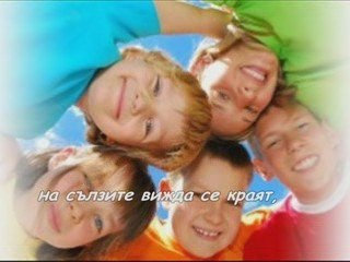 КОГАТО ДЕЦАТА ПРАЗНУВАТ