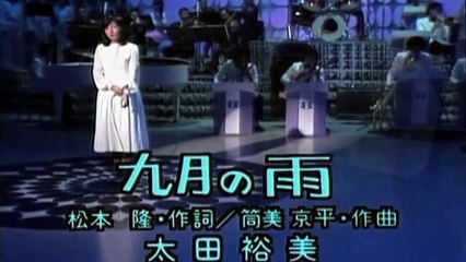 九月の雨　September rain rain 　太田宏美　デビュー期