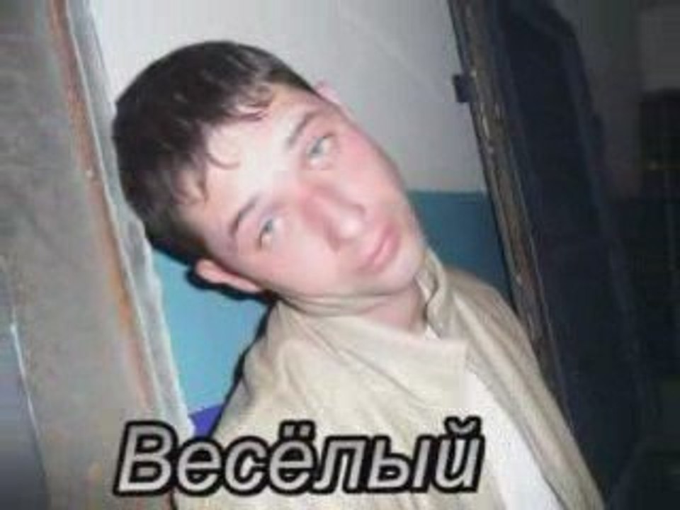 Весёлый