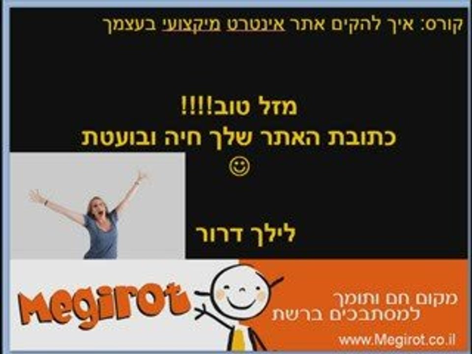 מזל טוב האתר שלי באויר| megirot.com