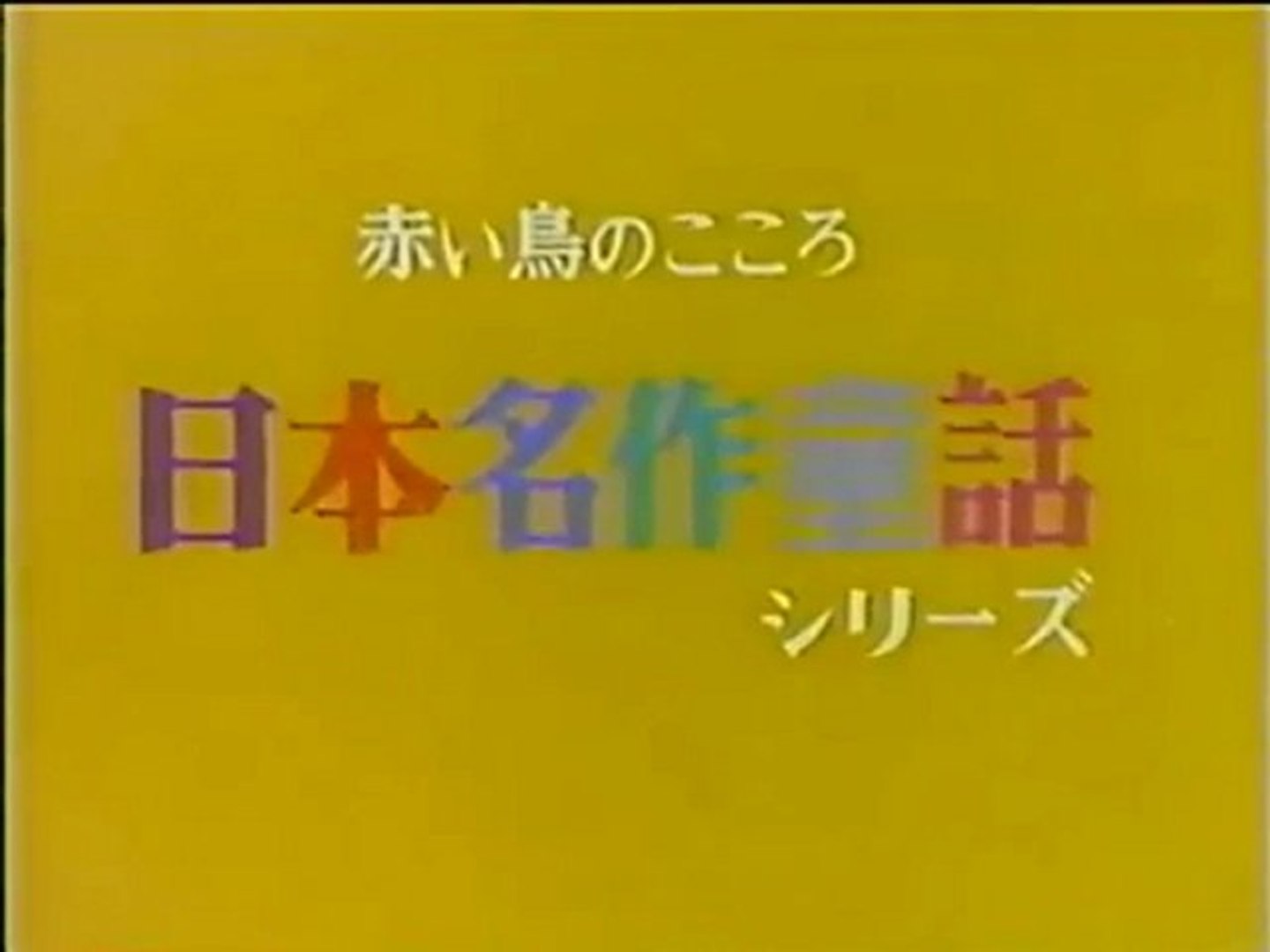 赤い鳥のこころ Op Ed 動画 Dailymotion
