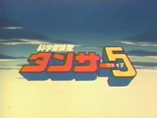 科学冒険隊タンサー５ Op Ed 動画 Dailymotion