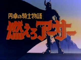 円卓の騎士物語 燃えろアーサー OP