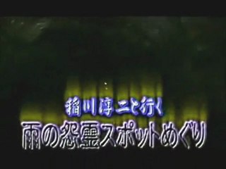 稲川淳二と行く雨の怨霊スポットめぐり　１